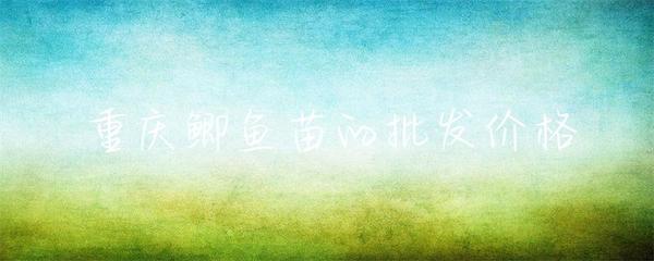 重庆鲫鱼苗批发市场行情与采购指南